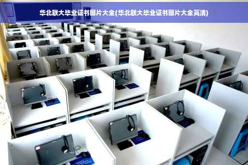 华北联大毕业证书图片大全(华北联大毕业证书图片大全高清)