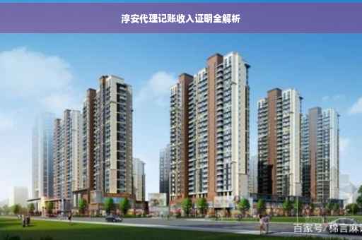 淳安代理记账收入证明全解析