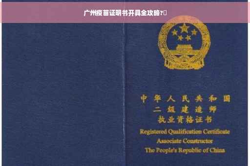 广州疫苗证明书开具全攻略?✨