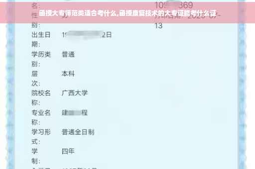 函授大专师范类适合考什么,函授康复技术的大专证能考什么证