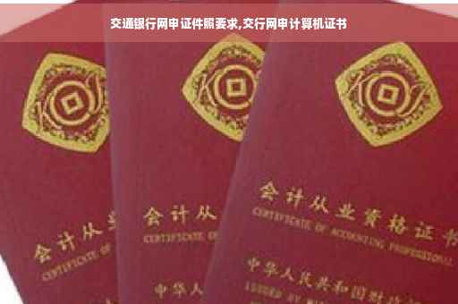交通银行网申证件照要求,交行网申计算机证书 交通银行网申证件照要求,交行网申计算机证书