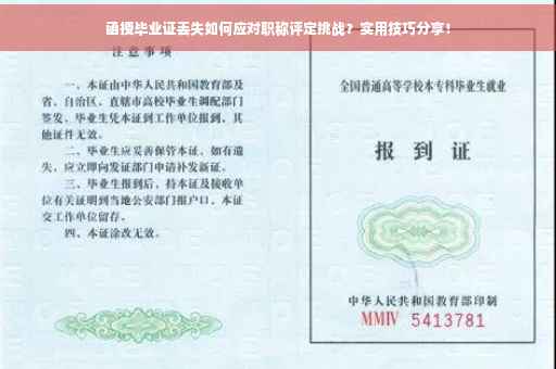 函授毕业证丢失如何应对职称评定挑战？实用技巧分享！