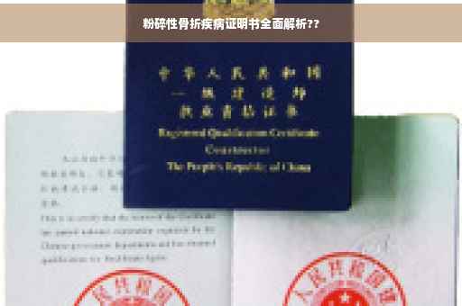 粉碎性骨折疾病证明书全面解析??