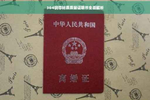 304钢带材质质量证明书全面解析