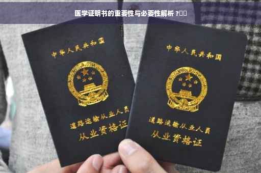 医学证明书的重要性与必要性解析 ?⚡️