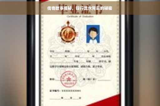 传奇故事揭秘，银行流水背后的秘密