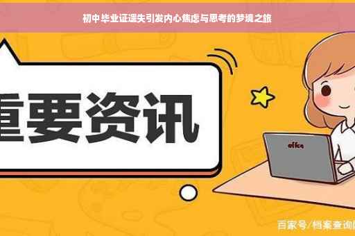 初中毕业证遗失引发内心焦虑与思考的梦境之旅