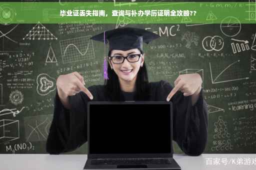 毕业证丢失指南，查询与补办学历证明全攻略??