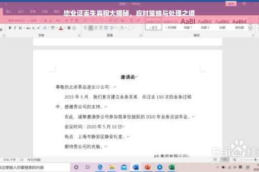 毕业证丢失真相大揭秘，应对策略与处理之道