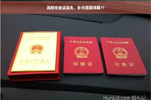 高校毕业证丢失，补办流程详解??