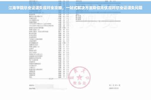 江海学院毕业证遗失应对全攻略，一站式解决方案助你无忧应对毕业证遗失问题