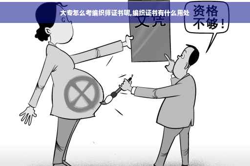 大专怎么考编织师证书呢,编织证书有什么用处
