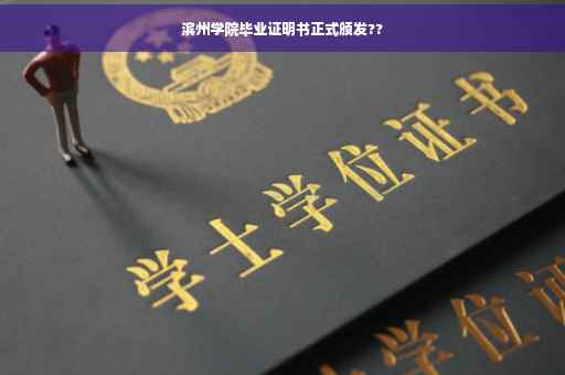 滨州学院毕业证明书正式颁发??