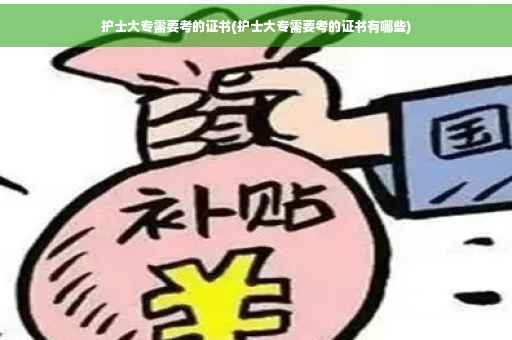 护士大专需要考的证书(护士大专需要考的证书有哪些)