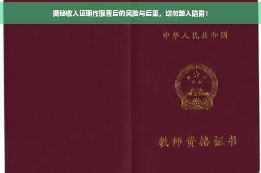 揭秘收入证明作假背后的风险与后果，切勿踏入陷阱！