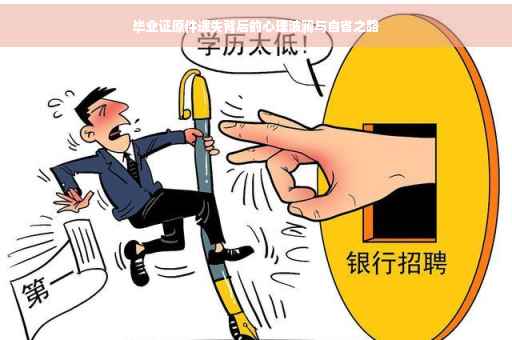 毕业证原件遗失背后的心理波澜与自省之路