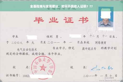 全面指南与实用建议，如何开具收入证明？??