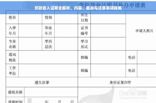 贷款收入证明全解析，内容、要点与注意事项指南