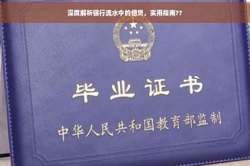 深度解析银行流水中的借贷，实用指南??