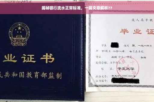揭秘银行流水正常标准，一篇文章解析??