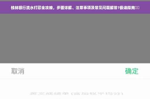 桂林银行流水打印全攻略，步骤详解、注意事项及常见问题解答?极速指南⚡️