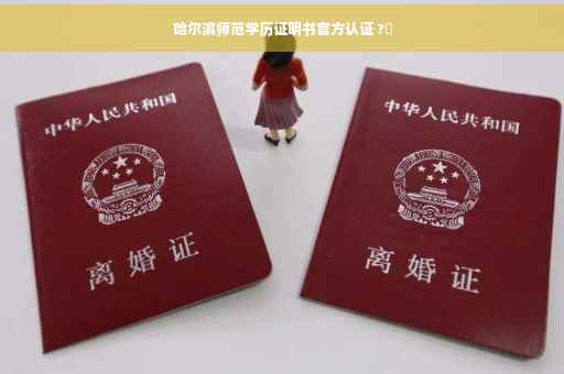 哈尔滨师范学历证明书官方认证 ?✨