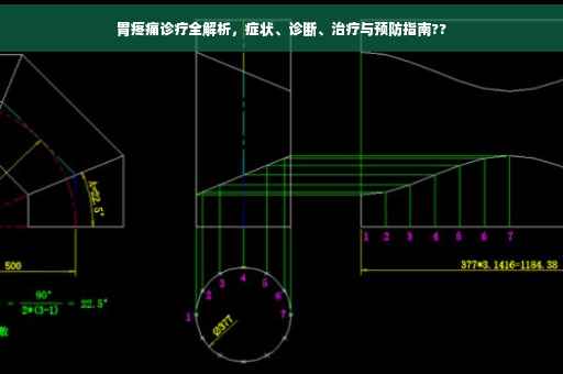 胃疼痛诊疗全解析，症状、诊断、治疗与预防指南??