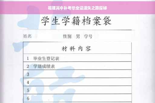 福建高中补考毕业证遗失之路探秘