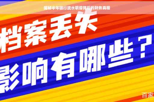 揭秘半年银行流水明细背后的财务真相