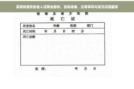 买房按揭贷款收入证明全解析，资料准备、注意事项与常见问题解答