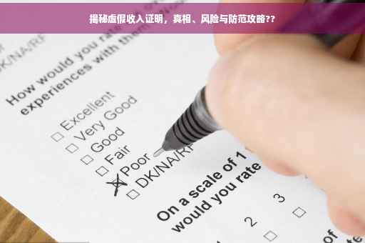揭秘虚假收入证明，真相、风险与防范攻略??