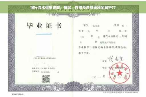 银行流水借贷详解，概念、作用及注意事项全解析??