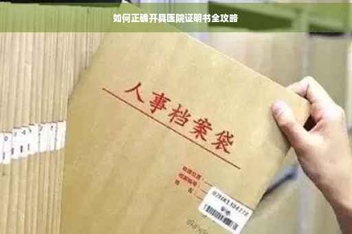 如何正确开具医院证明书全攻略