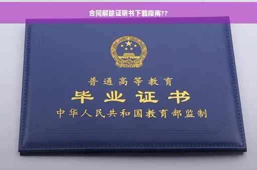 合同解除证明书下载指南??
