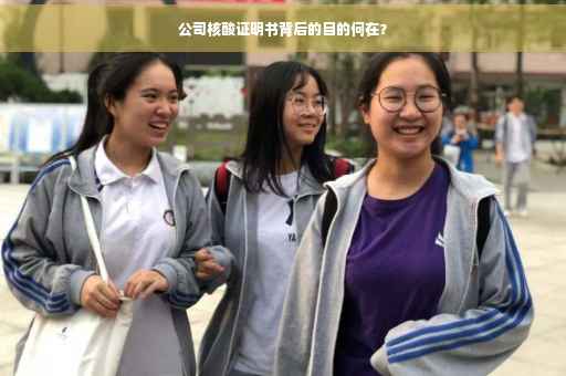 公司核酸证明书背后的目的何在？