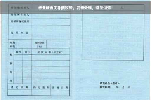 毕业证丢失补偿攻略，妥善处理，避免遗憾！