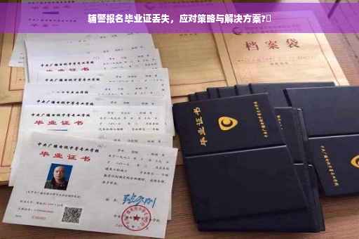 辅警报名毕业证丢失，应对策略与解决方案?✨