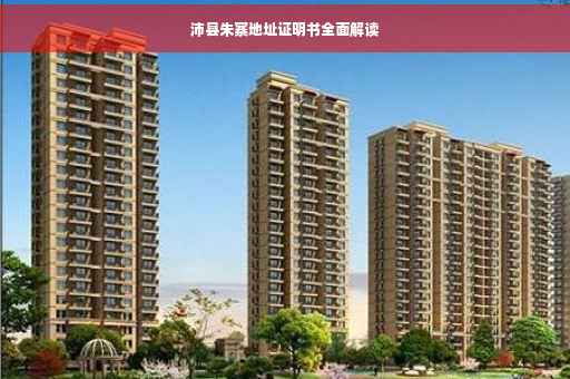 沛县朱寨地址证明书全面解读