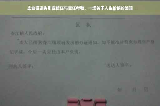 毕业证遗失引发信任与责任考验，一场关于人生价值的波澜