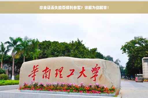 毕业证丢失能否顺利参军？详解为你解答！