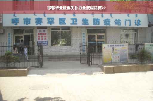 邯郸毕业证丢失补办全流程指南??