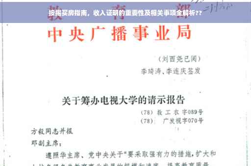 按揭买房指南，收入证明的重要性及相关事项全解析??