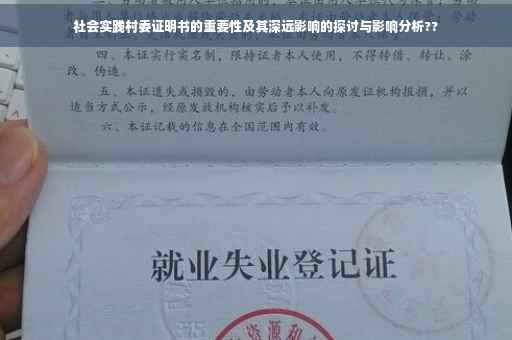 社会实践村委证明书的重要性及其深远影响的探讨与影响分析??