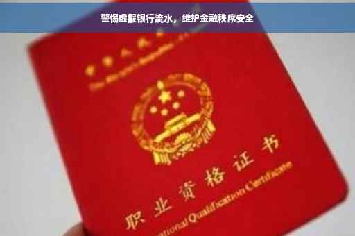 警惕虚假银行流水，维护金融秩序安全