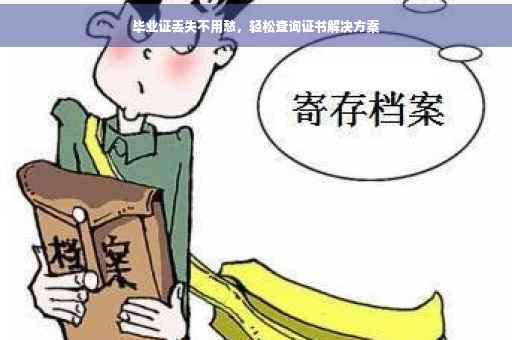 毕业证丢失不用愁，轻松查询证书解决方案