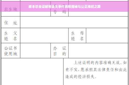 顺丰毕业证邮寄丢失事件真相揭秘与公正维权之路