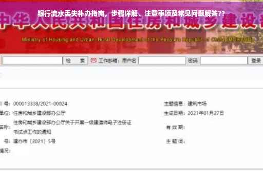 银行流水丢失补办指南，步骤详解、注意事项及常见问题解答??