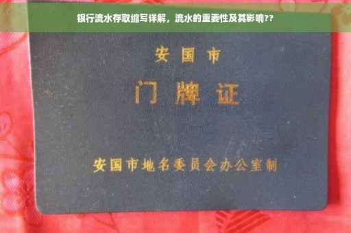 银行流水存取缩写详解，流水的重要性及其影响??