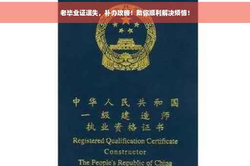老毕业证遗失，补办攻略！助你顺利解决烦恼！