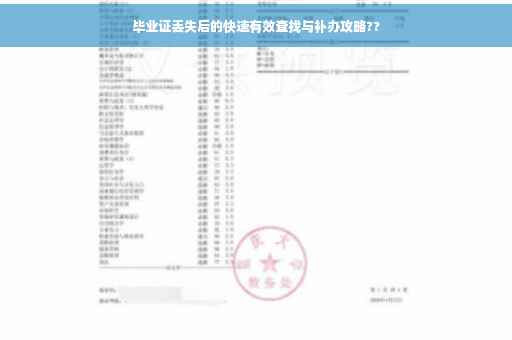 毕业证丢失后的快速有效查找与补办攻略??